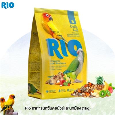 Rio Daily Feed Conures and Quakers อาหารนกคอนัวร์ นกม๊อง และนกแก้วขนาดกลาง สูตรประจำวัน สารอาหารครบถ้วน (1kg)